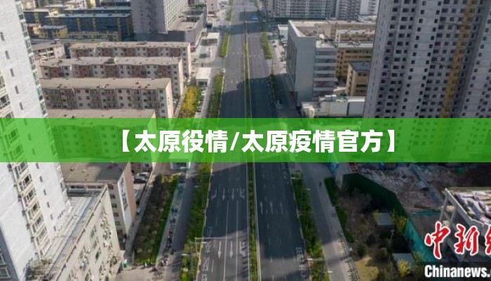 【太原役情/太原疫情官方】