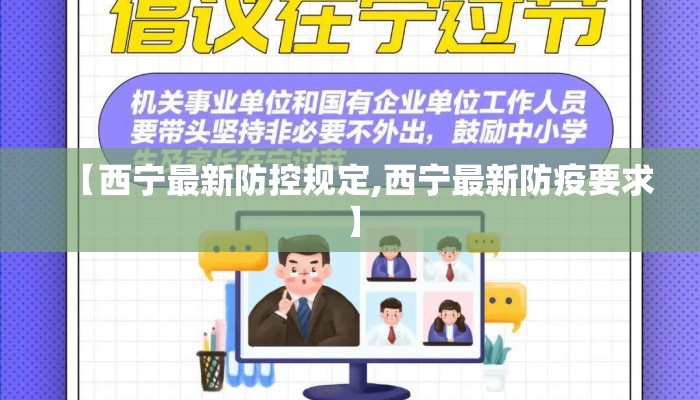 【西宁最新防控规定,西宁最新防疫要求】