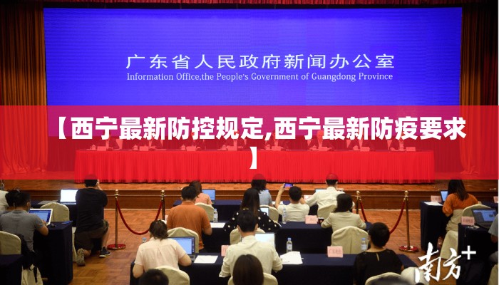 【西宁最新防控规定,西宁最新防疫要求】