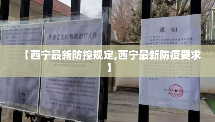 【西宁最新防控规定,西宁最新防疫要求】
