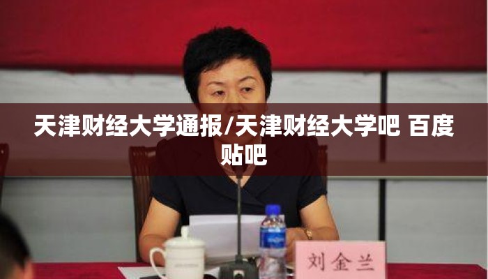 天津财经大学通报/天津财经大学吧 百度贴吧