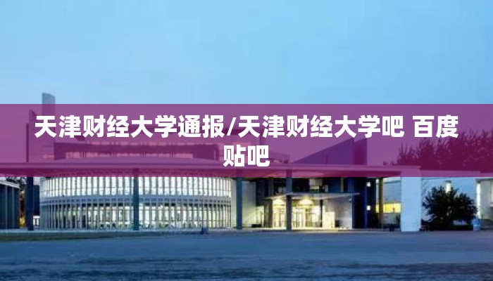 天津财经大学通报/天津财经大学吧 百度贴吧