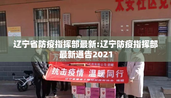 辽宁省防疫指挥部最新:辽宁防疫指挥部最新通告2021