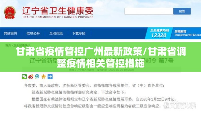 甘肃省疫情管控广州最新政策/甘肃省调整疫情相关管控措施