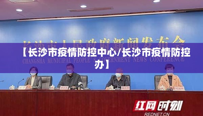 【长沙市疫情防控中心/长沙市疫情防控办】