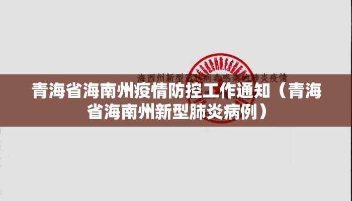 青海省海南州疫情防控工作通知（青海省海南州新型肺炎病例）