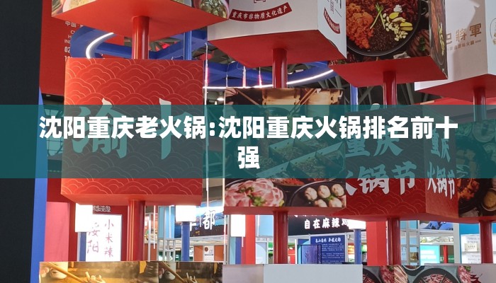 沈阳重庆老火锅:沈阳重庆火锅排名前十强