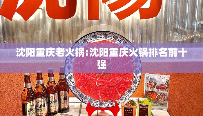 沈阳重庆老火锅:沈阳重庆火锅排名前十强