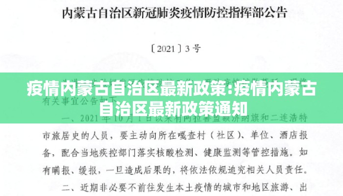 疫情内蒙古自治区最新政策:疫情内蒙古自治区最新政策通知
