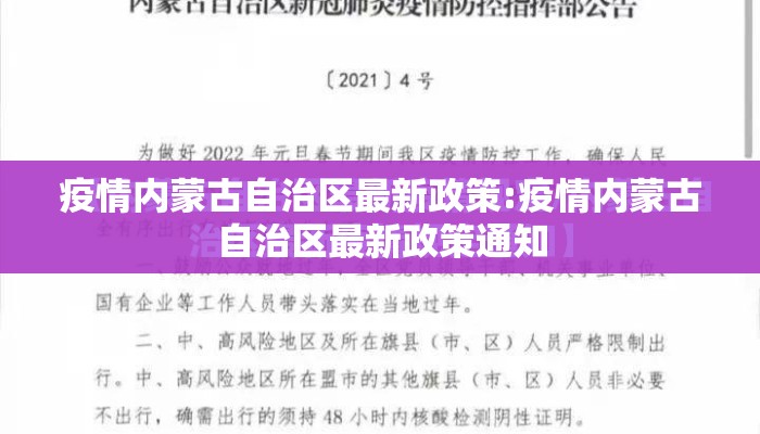 疫情内蒙古自治区最新政策:疫情内蒙古自治区最新政策通知