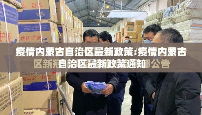 疫情内蒙古自治区最新政策:疫情内蒙古自治区最新政策通知