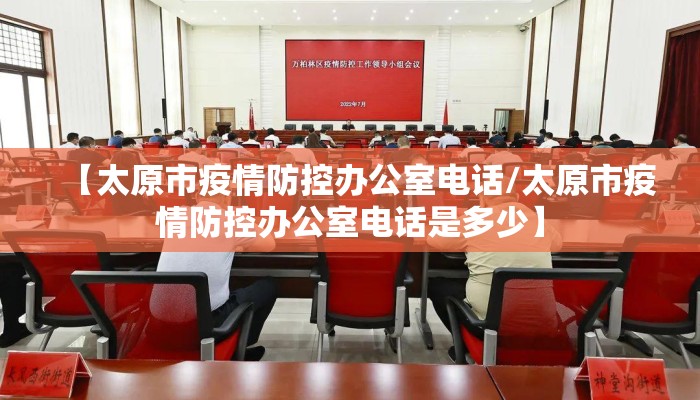 【太原市疫情防控办公室电话/太原市疫情防控办公室电话是多少】