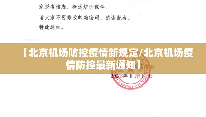 【北京机场防控疫情新规定/北京机场疫情防控最新通知】