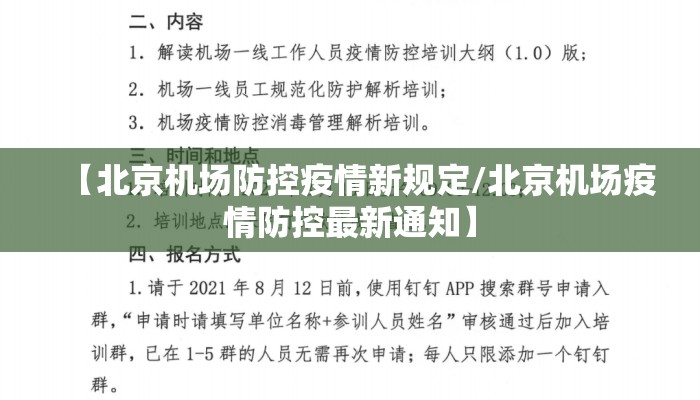 【北京机场防控疫情新规定/北京机场疫情防控最新通知】