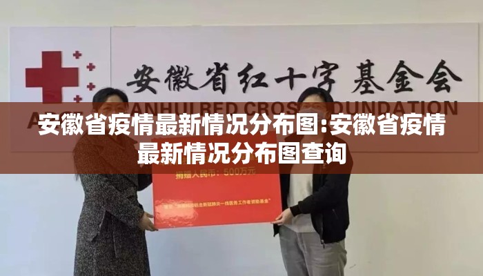 安徽省疫情最新情况分布图:安徽省疫情最新情况分布图查询