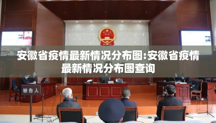 安徽省疫情最新情况分布图:安徽省疫情最新情况分布图查询