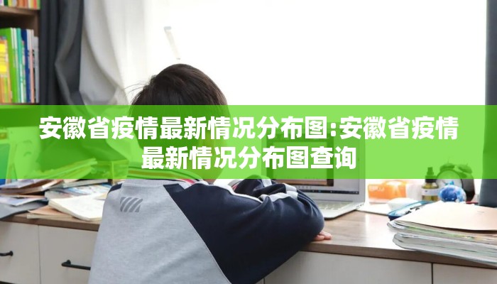 安徽省疫情最新情况分布图:安徽省疫情最新情况分布图查询