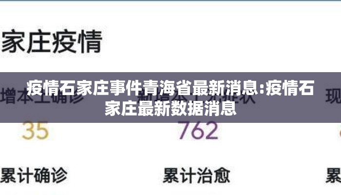 疫情石家庄事件青海省最新消息:疫情石家庄最新数据消息