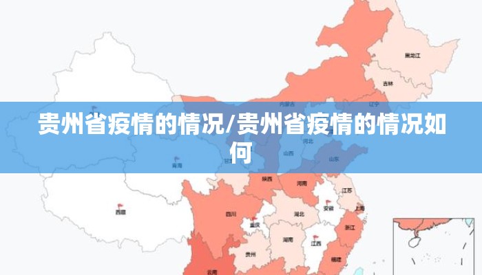 贵州省疫情的情况/贵州省疫情的情况如何