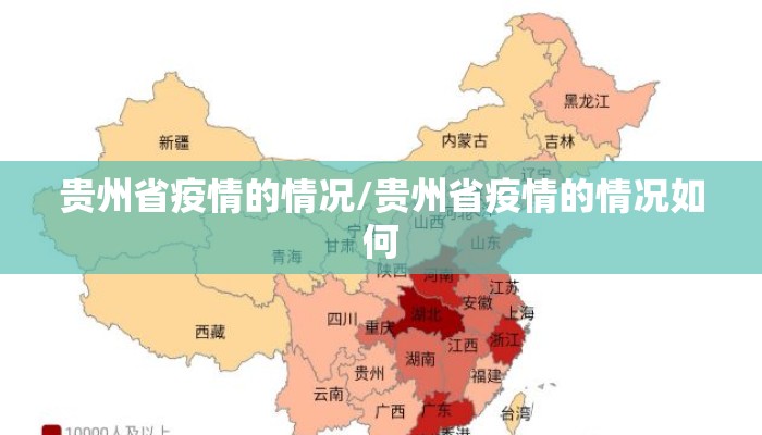 贵州省疫情的情况/贵州省疫情的情况如何