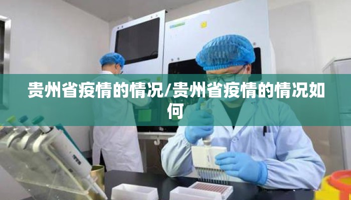 贵州省疫情的情况/贵州省疫情的情况如何