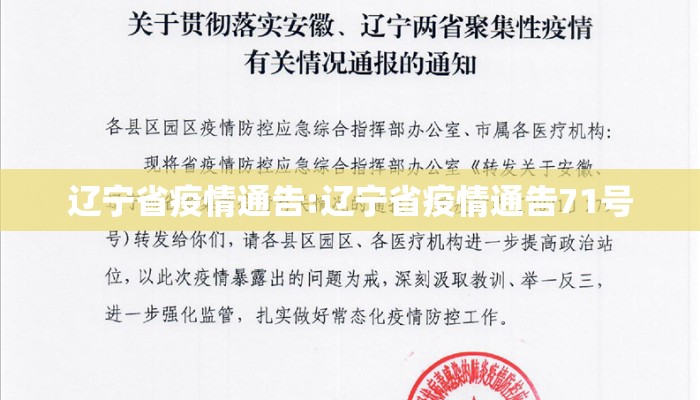 辽宁省疫情通告:辽宁省疫情通告71号 辽宁省疫情通告:辽宁省疫情通告71号