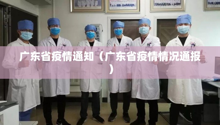 广东省疫情通知(广东省疫情情况通报) 广东省疫情通知(广东省疫情情况通报)