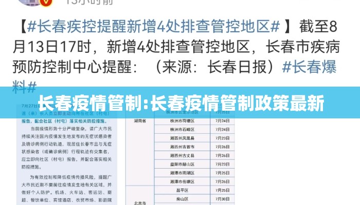 长春疫情管制:长春疫情管制政策最新 长春疫情管制:长春疫情管制政策最新