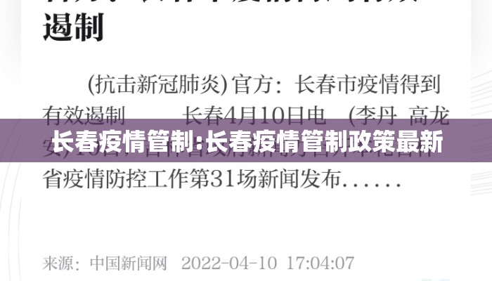 长春疫情管制:长春疫情管制政策最新 长春疫情管制:长春疫情管制政策最新