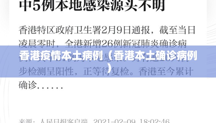 香港疫情本土病例（香港本土确诊病例）