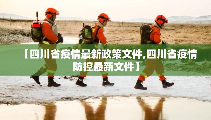 【四川省疫情最新政策文件,四川省疫情防控最新文件】 【四川省疫情最新政策文件,四川省疫情防控最新文件】
