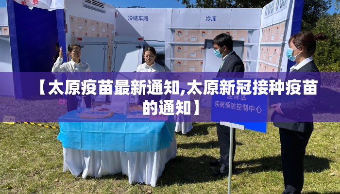 【太原疫苗最新通知,太原新冠接种疫苗的通知】