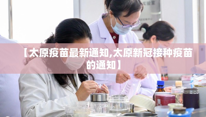 【太原疫苗最新通知,太原新冠接种疫苗的通知】