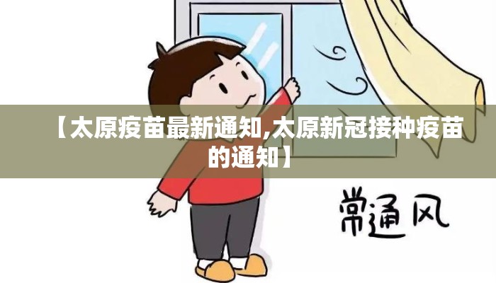 【太原疫苗最新通知,太原新冠接种疫苗的通知】