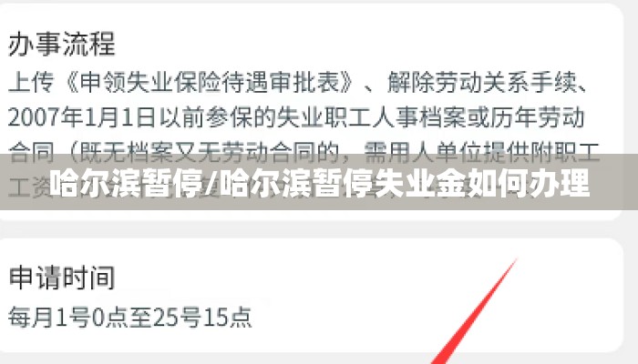 哈尔滨暂停/哈尔滨暂停失业金如何办理