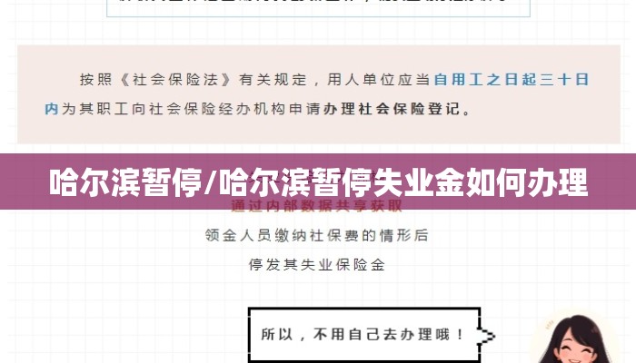 哈尔滨暂停/哈尔滨暂停失业金如何办理