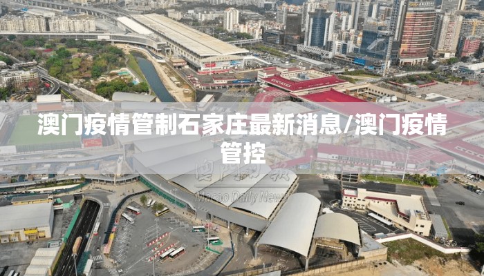 澳门疫情管制石家庄最新消息/澳门疫情管控