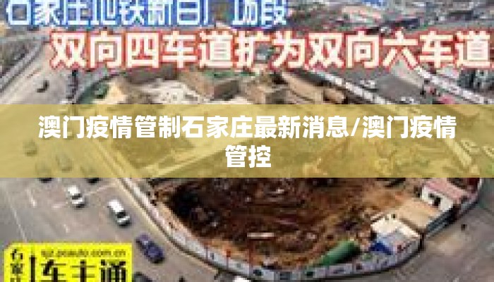 澳门疫情管制石家庄最新消息/澳门疫情管控