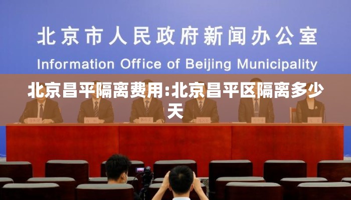 北京昌平隔离费用:北京昌平区隔离多少天