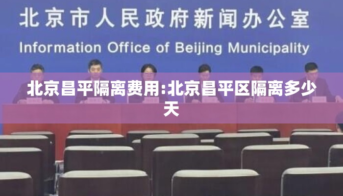 北京昌平隔离费用:北京昌平区隔离多少天