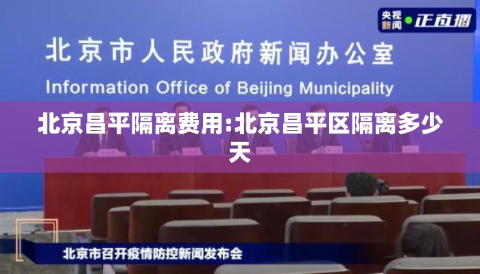 北京昌平隔离费用:北京昌平区隔离多少天
