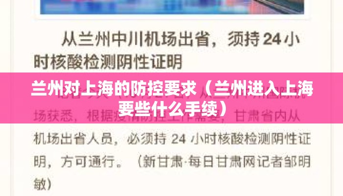 兰州对上海的防控要求（兰州进入上海要些什么手续）