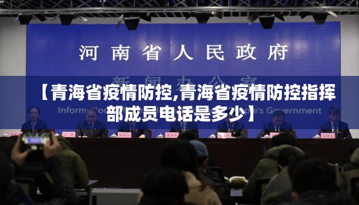 【青海省疫情防控,青海省疫情防控指挥部成员电话是多少】