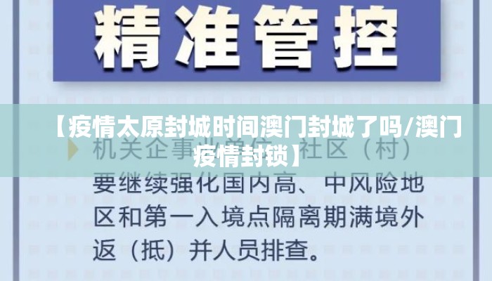 【疫情太原封城时间澳门封城了吗/澳门疫情封锁】