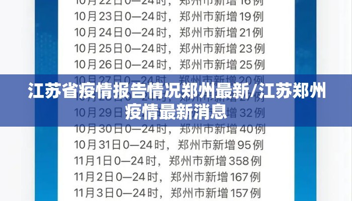 江苏省疫情报告情况郑州最新/江苏郑州疫情最新消息