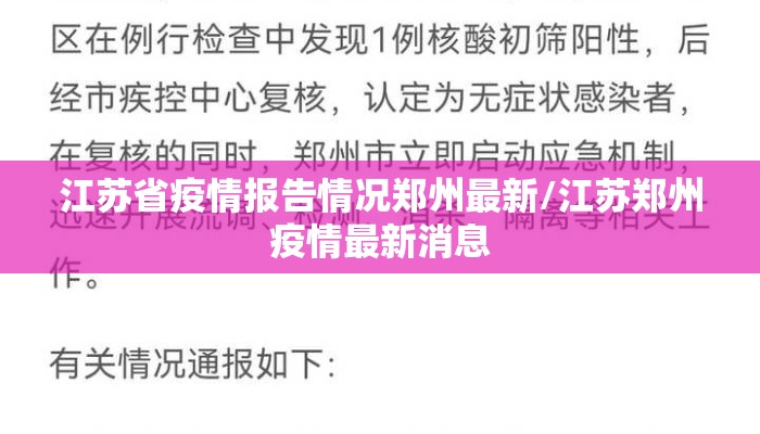 江苏省疫情报告情况郑州最新/江苏郑州疫情最新消息