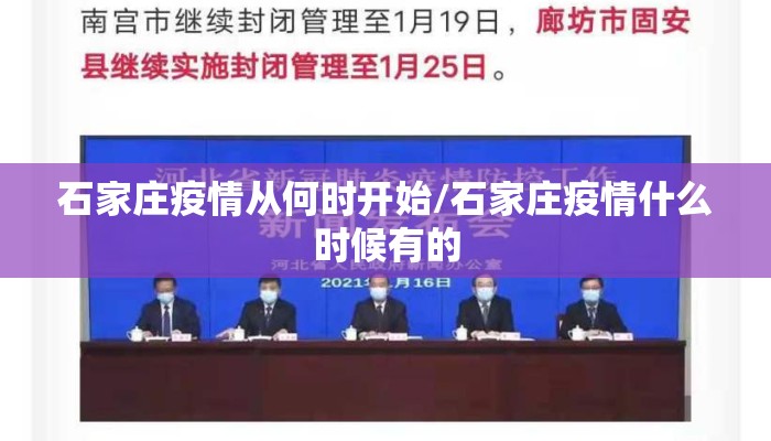 石家庄疫情从何时开始/石家庄疫情什么时候有的