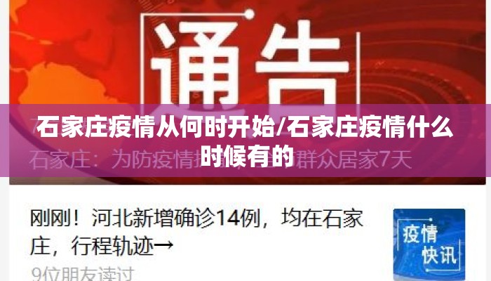石家庄疫情从何时开始/石家庄疫情什么时候有的