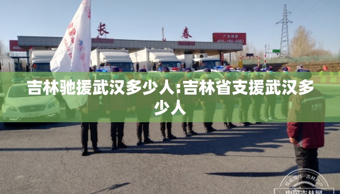 吉林驰援武汉多少人:吉林省支援武汉多少人