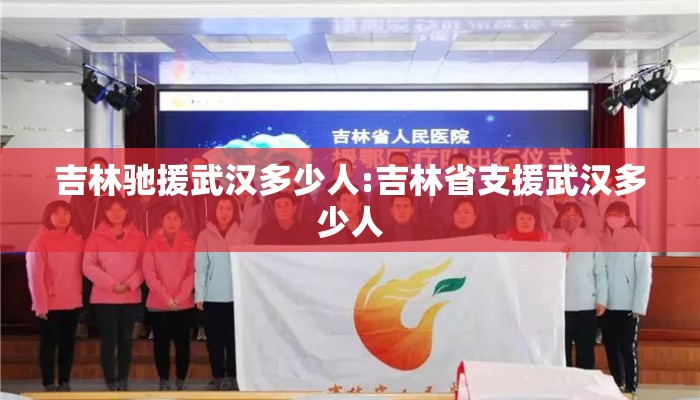 吉林驰援武汉多少人:吉林省支援武汉多少人